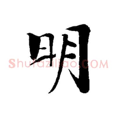 明