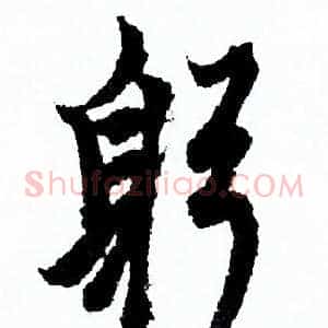 躬