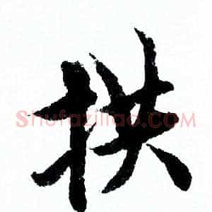拱