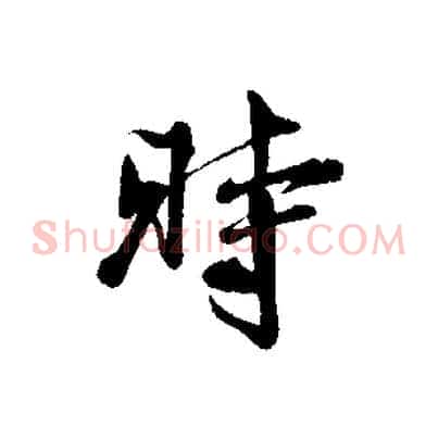 時