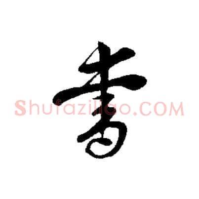 書