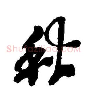 秋