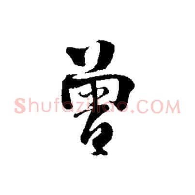 曾