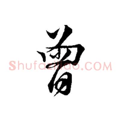 曾