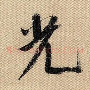 光