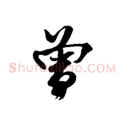 曾