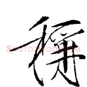 稱