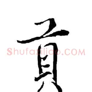 貢
