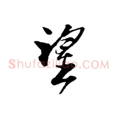 望