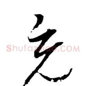充