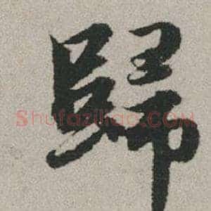 歸
