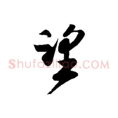 望