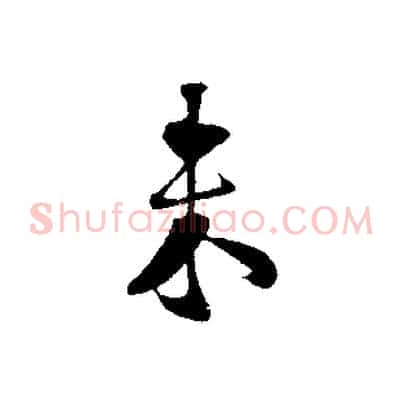 未