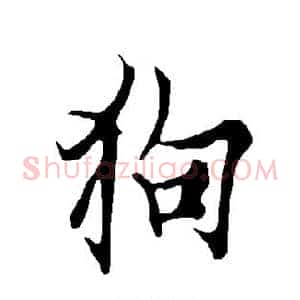 狗