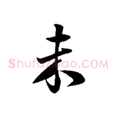 未