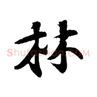 林