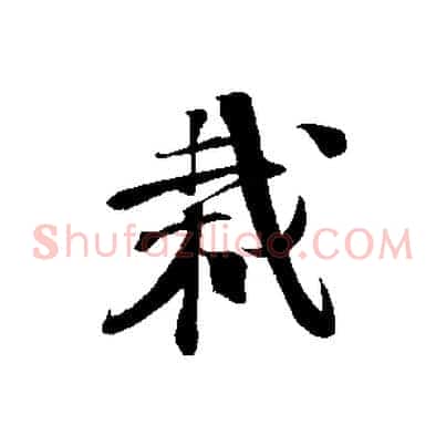 栽
