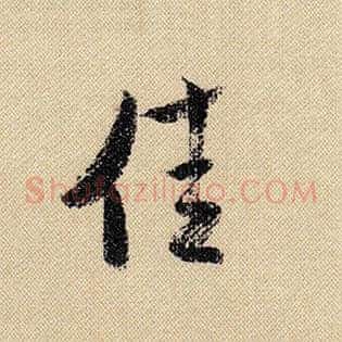 佳