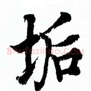 垢