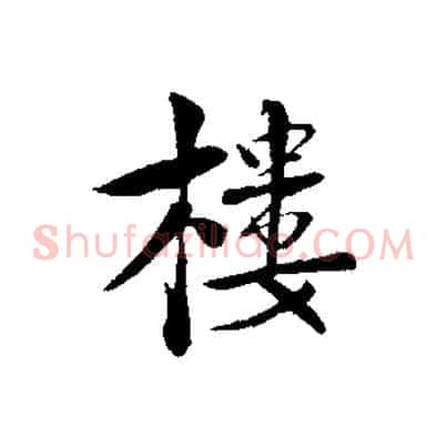 樓