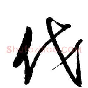 伐