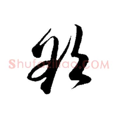 欲