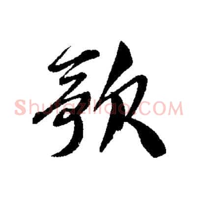 歌