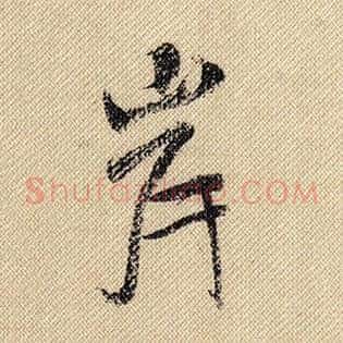 岸