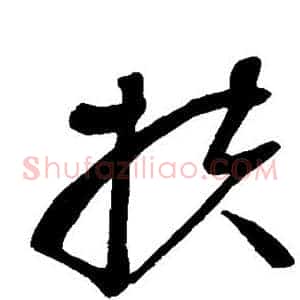 扶