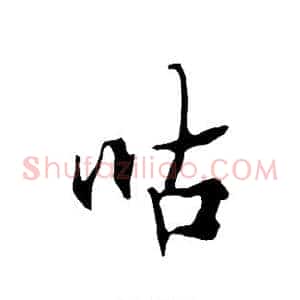咕