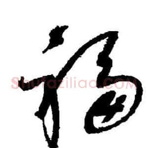 福