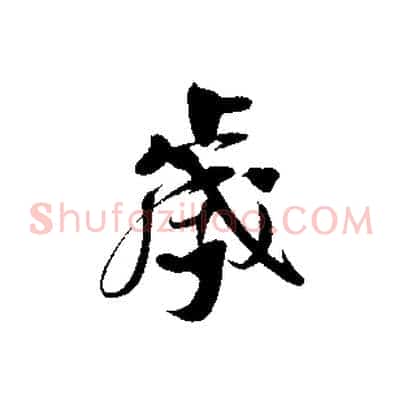 歲