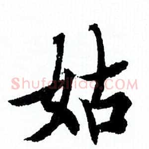 姑