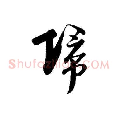 歸