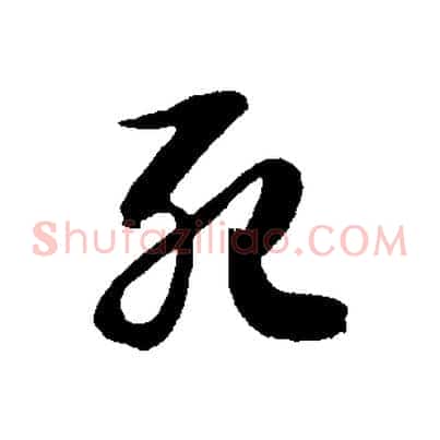 死