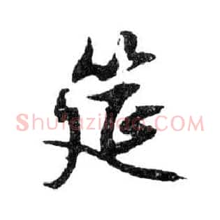 筵