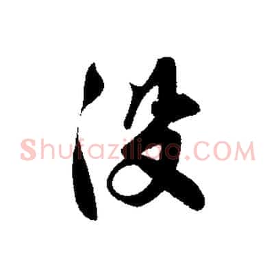 沒