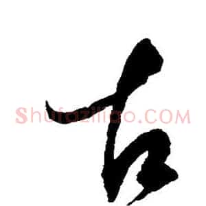 古