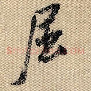 屈