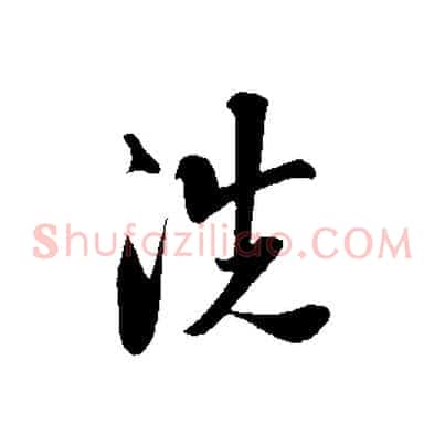洗