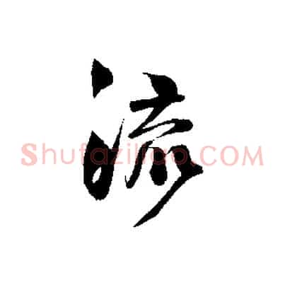 流