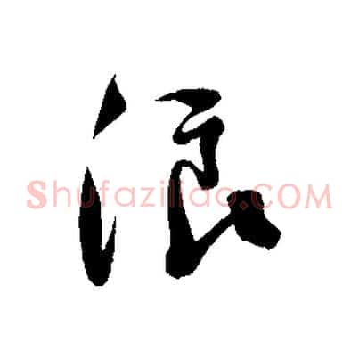 浪