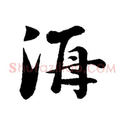 海