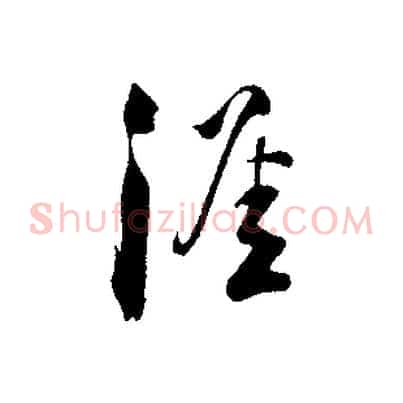 涯