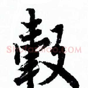 毂