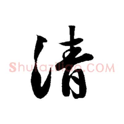 清