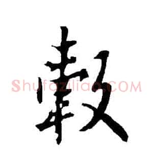 轂