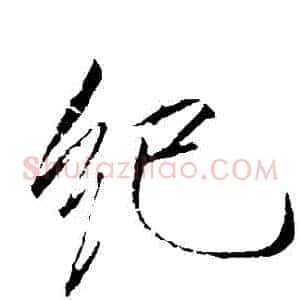 紀