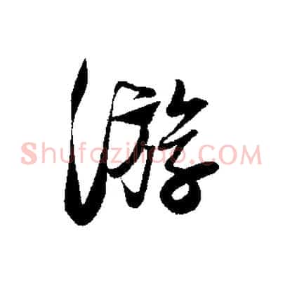 游