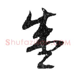 盛